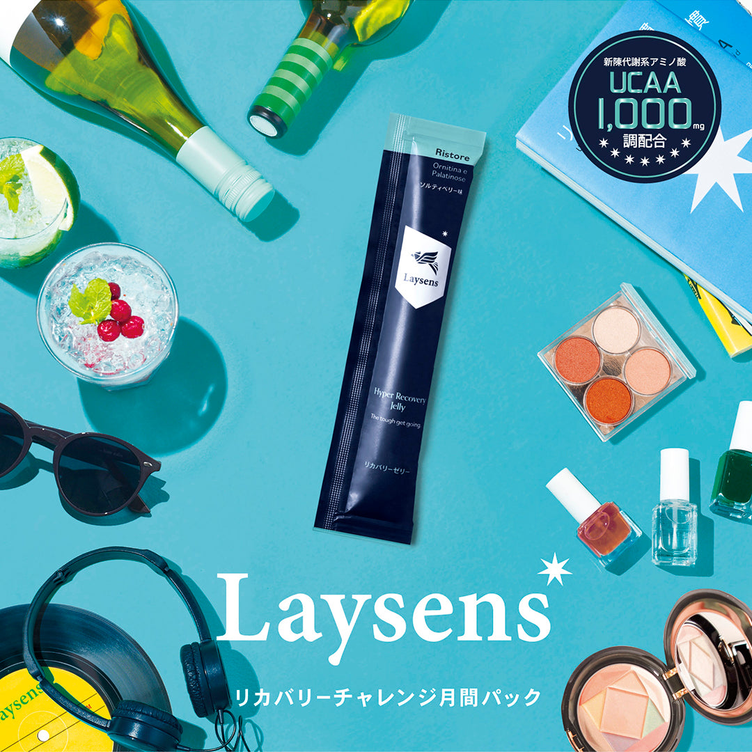 リカバリーチャレンジ月間パック – Laysens公式ストア